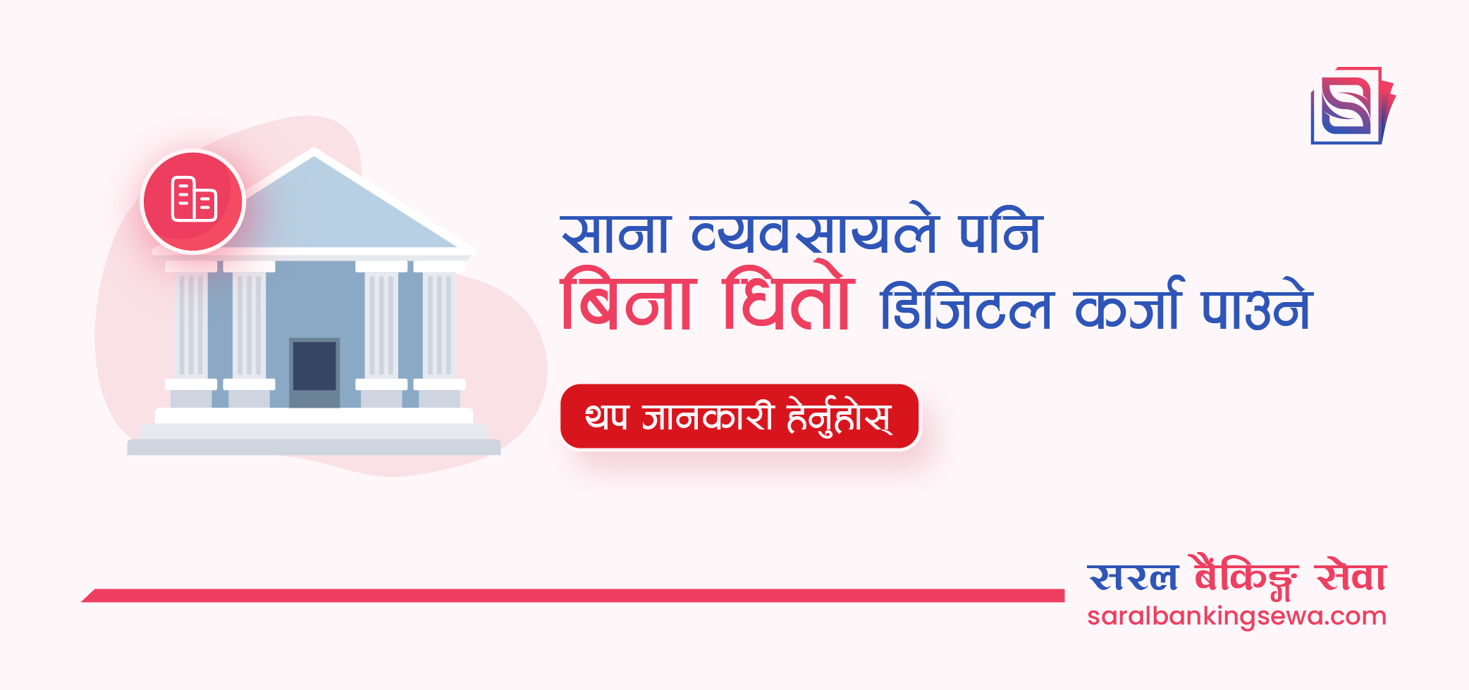 Banner image with the text "Small Businesses Will Also Get Collateral Less Digital Loan Now" and the logo of Saral Banking Sewa